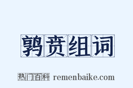 鹑贲组词是什么意思的图片